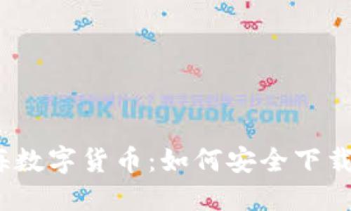 探索上海数字货币：如何安全下载与使用？