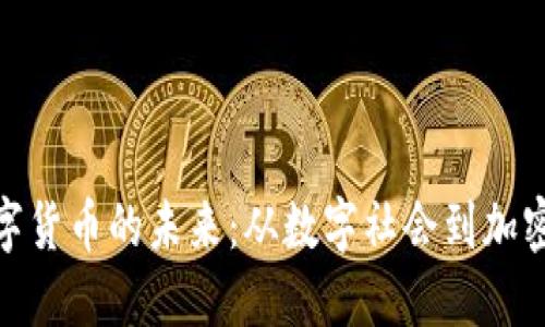 探索爱沙尼亚数字货币的未来：从数字社会到加密金融的先锋之路