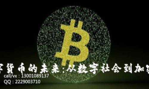 探索爱沙尼亚数字货币的未来：从数字社会到加密金融的先锋之路