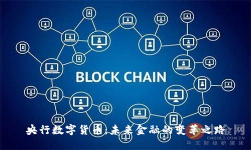 央行数字货币：未来金融的变革之路