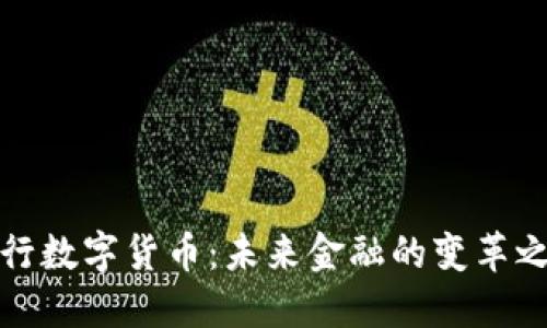 央行数字货币：未来金融的变革之路