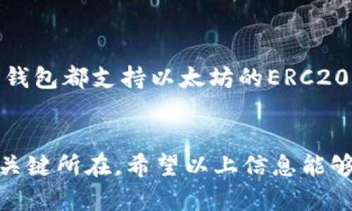 关于以太坊，主要有几种类型的钱包可以使用，下面我将为你提供相关的详细介绍。

### 1. 热钱包（Hot Wallets）
热钱包是指连接到互联网的钱包，方便用户进行快速的交易和管理。

1.1 在线钱包
在线钱包是最常见的热钱包形式，包括一些知名的交易所钱包，例如Binance、Coinbase等。这类钱包的便利性在于用户可以随时随地访问，并能够快速进行交易，但安全性相对较低，因为私钥由服务提供商管理，存在被黑客攻击的潜在风险。

1.2 移动钱包
移动钱包通常是手机应用程序，比如Trust Wallet和MetaMask。这些钱包允许用户在手机上管理以太坊和其他代币，支持QR码扫描，方便进行支付和转账。不过，要注意保持手机的安全，避免被恶意软件攻击。

1.3 桌面钱包
桌面钱包是在电脑上安装的软件，如Exodus和Mist。这类钱包提供了较高的安全性，因为私钥存储在用户的电脑上，但用户需要拥有及维护自己的电脑安全，以避免遭遇恶意软件或病毒攻击。

### 2. 冷钱包（Cold Wallets）
冷钱包是指不连接到互联网的存储方式，适用于长时间存储数字资产。

2.1 硬件钱包
硬件钱包是最安全的选项之一，设备如Ledger Nano S和Trezor都被广泛使用。用户将私钥存储在物理设备中，尽可能减少被黑客窃取的风险。虽然相对昂贵，但它们提供了极高的安全性，非常适合长期持有投资。

2.2 针对纸钱包
纸钱包是将以太坊私钥和公钥打印在纸上的方法，相对简单且费用低。但要注意保管，如果纸张损坏或者丢失，资产将无法找回，因此纸钱包需要小心保管。

### 3. 选择合适的钱包
在选择钱包时，请考虑以下几点：

3.1 安全性
确保你选择的钱包能够为你的资产提供最高的保护。热钱包适合频繁交易，但冷钱包适合长期存储。

3.2 用户友好性
有些钱包界面友好易于使用，适合新手，而有些钱包可能功能复杂，需要投入时间去学习和适应。

3.3 支持的代币种类
如果你计划购买多种加密货币，选择一个支持多种数字资产的钱包是个好主意。比如很多硬件钱包和移动钱包都支持以太坊的ERC20代币。

### 结语
无论选择哪种钱包，都请务必做好备份、保管好私钥，并保持警惕。这是保护你的以太坊及其他数字资产的关键所在。希望以上信息能够帮助你更好地理解以太坊相关的钱包类型及选择。