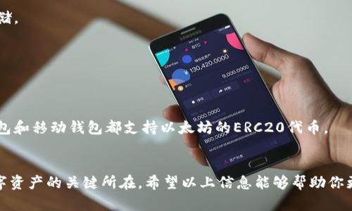 关于以太坊，主要有几种类型的钱包可以使用，下面我将为你提供相关的详细介绍。

### 1. 热钱包（Hot Wallets）
热钱包是指连接到互联网的钱包，方便用户进行快速的交易和管理。

1.1 在线钱包
在线钱包是最常见的热钱包形式，包括一些知名的交易所钱包，例如Binance、Coinbase等。这类钱包的便利性在于用户可以随时随地访问，并能够快速进行交易，但安全性相对较低，因为私钥由服务提供商管理，存在被黑客攻击的潜在风险。

1.2 移动钱包
移动钱包通常是手机应用程序，比如Trust Wallet和MetaMask。这些钱包允许用户在手机上管理以太坊和其他代币，支持QR码扫描，方便进行支付和转账。不过，要注意保持手机的安全，避免被恶意软件攻击。

1.3 桌面钱包
桌面钱包是在电脑上安装的软件，如Exodus和Mist。这类钱包提供了较高的安全性，因为私钥存储在用户的电脑上，但用户需要拥有及维护自己的电脑安全，以避免遭遇恶意软件或病毒攻击。

### 2. 冷钱包（Cold Wallets）
冷钱包是指不连接到互联网的存储方式，适用于长时间存储数字资产。

2.1 硬件钱包
硬件钱包是最安全的选项之一，设备如Ledger Nano S和Trezor都被广泛使用。用户将私钥存储在物理设备中，尽可能减少被黑客窃取的风险。虽然相对昂贵，但它们提供了极高的安全性，非常适合长期持有投资。

2.2 针对纸钱包
纸钱包是将以太坊私钥和公钥打印在纸上的方法，相对简单且费用低。但要注意保管，如果纸张损坏或者丢失，资产将无法找回，因此纸钱包需要小心保管。

### 3. 选择合适的钱包
在选择钱包时，请考虑以下几点：

3.1 安全性
确保你选择的钱包能够为你的资产提供最高的保护。热钱包适合频繁交易，但冷钱包适合长期存储。

3.2 用户友好性
有些钱包界面友好易于使用，适合新手，而有些钱包可能功能复杂，需要投入时间去学习和适应。

3.3 支持的代币种类
如果你计划购买多种加密货币，选择一个支持多种数字资产的钱包是个好主意。比如很多硬件钱包和移动钱包都支持以太坊的ERC20代币。

### 结语
无论选择哪种钱包，都请务必做好备份、保管好私钥，并保持警惕。这是保护你的以太坊及其他数字资产的关键所在。希望以上信息能够帮助你更好地理解以太坊相关的钱包类型及选择。