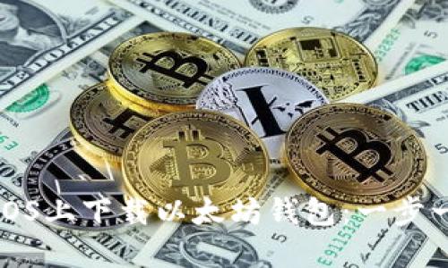 如何在iOS上下载以太坊钱包：一步一步引导