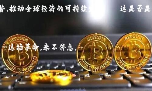 数字货币改革是一个复杂而多方面的话题，涉及好多个层面，包括技术创新、政策监管、市场动态以及全球经济环境等。下面将为您详细介绍数字货币如何进行改革，以及改革对经济和社会的潜在影响。

数字货币的兴起背景

在过去十年，数字货币的迅猛发展引发了全球范围内的关注。最初的比特币在2009年问世，它是一种去中心化的数字资产，依赖于区块链技术。但随着加密货币的兴起，许多国家开始认识到，数字货币不仅是一种投资工具，更有可能重塑传统金融体系...这真是一个新的时代吗？

技术层面的改革

数字货币的改革首先表现在技术层面。区块链技术的突破，为数字货币提供了安全、透明和去中心化的解决方案。与此同时，许多新的共识算法如权益证明（PoS）、委托权益证明（DPoS）等的出现，使得数字货币的交易速度和效率得到了大幅提升。例如，以太坊正在进行的“以太坊 2.0”升级，旨在通过改进网络的可扩展性和安全性，推动数字经济的进一步发展——这是不是意味着，数字货币正朝着更加成熟的方向迈进？

政策监管的必要性

随着数字货币的流行，各国政府和金融监管机构也在反思和制定相应的监管政策。因为无序的市场容易导致洗钱、诈骗等一系列问题，监管的缺失使得很多投资者面临风险。比如，中国便采取了一系列行动对加密货币交易进行严格监管，以保护投资者利益...那么，监管真的能够解决这些风险吗？

市场动态与用户的变化

市场的变化也推动着数字货币的改革。从早期的“牛市”和“熊市”，现如今，越来越多的机构投资者进入市场，推动了数字货币价格的剧烈波动。同时，数字货币的使用场景也在不断扩展，从在线支付到跨境交易，再到作为资产配置中的一部分，用户的接受度和应用场景都在增加...这对于未来的数字货币生态系统，会有哪些影响呢？

全球经济环境的冲击

全球经济的不确定性，尤其是面对金融危机和疫情的影响，加速了数字货币的普及率。人们对于传统货币体系的信任度逐渐下降，转而寻求新的价值存储方式。而各国央行也开始积极探索自己的数字货币（CBDC）——这是否意味着，我们正在迈向一个全新的货币时代？

数字货币的社会影响

不可否认的是，数字货币的改革将对社会产生深远的影响。例如，数字支付的普及使得无银行账户的人群能够更便捷地参与经济活动，推动了金融包容性。而在一些国家，数字货币的引入还能帮助政府提升税收和打击非法交易——这是一种良性的循环吗？

未来展望与思考

尽管数字货币市场充满了机遇与挑战，但其未来的化发展模式依旧需要不断的探索和实践。也许在不久的将来，能看到更加完善的数字货币体系和监管框架，同时充分发挥技术创新的优势，推动全球经济的可持续发展——这是否是我们该期待的未来呢？

总结

数字货币的改革是一场前所未有的技术与社会变革，它所带来的机遇和挑战并存。在未来的日子里，持续关注市场动向和技术革新，尤其是政策的变化，将是每一个参与者都需面对的现实…这场革命，永不停息。

数字货币, 监管, 区块链, 全球经济/guanjianci
数字货币的改革：迎接全新金融时代的挑战与机遇