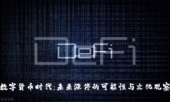 数字货币时代：未来涨停的可能性与文化观察