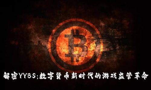 解密YYBS：数字货币新时代的游戏监管革命