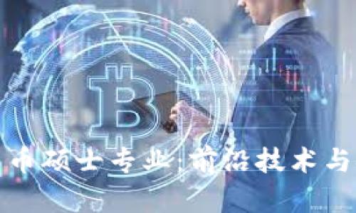 探索以色列数字货币硕士专业：前沿技术与金融革命的交汇点