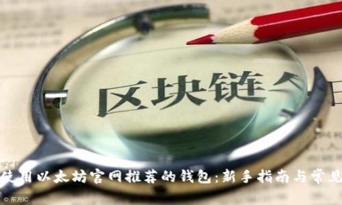 如何高效使用以太坊官网推荐的钱包：新手指南与常见问题解答