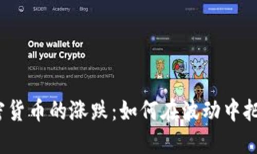 数字加密货币的涨跌：如何在波动中把握机遇？