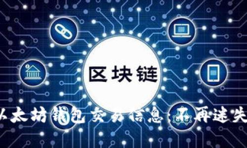 如何轻松查找以太坊钱包交易信息：不再迷失在区块链海洋！