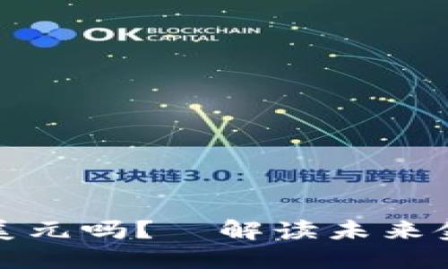 数字货币会取代美元吗？—解读未来金融的变革与挑战