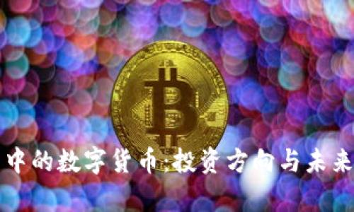 急速变革中的数字货币：投资方向与未来趋势分析
