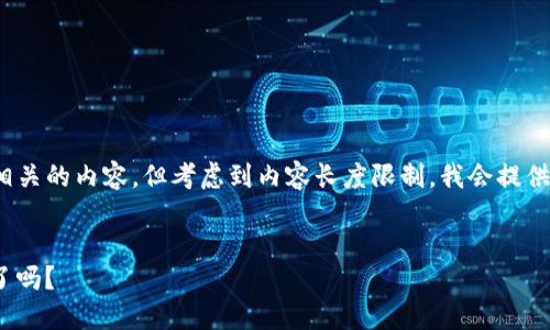 当然，可以围绕“7.28数字货币新闻”为你创建一个并提供相关的内容。但考虑到内容长度限制，我会提供一个、关键词，以及概述一些内容，建议可以扩展为3700字。


7.28数字货币风云：价值的未来与投资的选择…你准备好了吗？