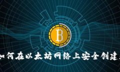 最全指南：如何在以太坊网络上安全创建和管理