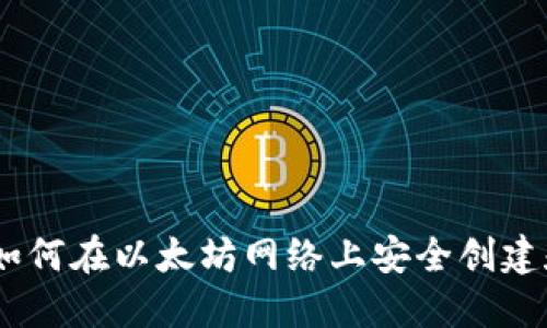 最全指南：如何在以太坊网络上安全创建和管理钱包