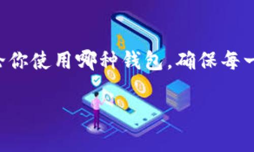 退出以太坊钱包的具体步骤会根据您使用的钱包类型（硬件钱包、软件钱包、在线钱包等）有所不同。以下是一些常见的以太坊钱包退出的方法：

### 1. 软件钱包（例如MetaMask）

步骤一：打开MetaMask
首先，确保你已经打开了MetaMask浏览器扩展或手机应用。输入你的密码以访问钱包。

步骤二：访问账户设置
在MetaMask界面中，点击右上角的账户头像，打开设置菜单。

步骤三：选择退出
在设置菜单中，寻找“注销”或“退出”选项，点击它，你将被提示确认退出。

步骤四：确认退出
确认你希望退出MetaMask，这会结束当前会话，并保护你的账户不被他人访问。

### 2. 硬件钱包（例如Ledger, Trezor）

步骤一：断开设备
使用硬件钱包的用户可以通过直接断开USB连接进行“退出”。确保在断开之前已经安全地完成所有交易.

步骤二：安全退出
在某些模型中，可能需要在设备菜单中选择“退出”或“关闭”选项。

### 3. 在线钱包（例如MyEtherWallet）

步骤一：访问官方网站
确保你在访问合适的MyEtherWallet官方网站，而不是钓鱼网站。登录后，寻找到右上角的退出或注销按钮。

步骤二：注销账户
点击注销，确保在退出之前，你的所有资金都安全存放在你的账户中。

### 4. 其他注意事项

保护私钥和助记词
在任何情况下，确保你的私钥和助记词得到妥善保管。在退出钱包之前，请不要将这些信息分享给任何人！

清除浏览器缓存
为了增强安全性，你可以选择在退出后清除浏览器缓存，尤其是在使用公共电脑的情况下。

定期更新钱包软件
保持你的钱包软件更新，以便更好地保护你的资产，还有修复安全漏洞。

### 结尾

退出以太坊钱包是保障个人资产安全的一部分，了解并遵循正确的步骤可以有效降低风险。不论你使用哪种钱包，确保每一步都以安全为优先。记得定期检查更新，以确保你的钱包始终处于最佳状态...这...真的很重要！

希望这些信息对你有帮助！如果你还有其他问题，欢迎随时询问。