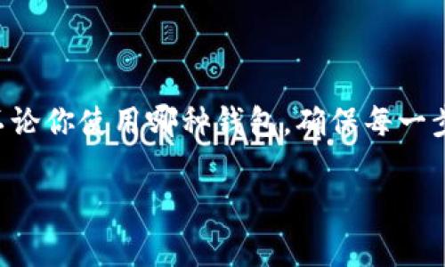 退出以太坊钱包的具体步骤会根据您使用的钱包类型（硬件钱包、软件钱包、在线钱包等）有所不同。以下是一些常见的以太坊钱包退出的方法：

### 1. 软件钱包（例如MetaMask）

步骤一：打开MetaMask
首先，确保你已经打开了MetaMask浏览器扩展或手机应用。输入你的密码以访问钱包。

步骤二：访问账户设置
在MetaMask界面中，点击右上角的账户头像，打开设置菜单。

步骤三：选择退出
在设置菜单中，寻找“注销”或“退出”选项，点击它，你将被提示确认退出。

步骤四：确认退出
确认你希望退出MetaMask，这会结束当前会话，并保护你的账户不被他人访问。

### 2. 硬件钱包（例如Ledger, Trezor）

步骤一：断开设备
使用硬件钱包的用户可以通过直接断开USB连接进行“退出”。确保在断开之前已经安全地完成所有交易.

步骤二：安全退出
在某些模型中，可能需要在设备菜单中选择“退出”或“关闭”选项。

### 3. 在线钱包（例如MyEtherWallet）

步骤一：访问官方网站
确保你在访问合适的MyEtherWallet官方网站，而不是钓鱼网站。登录后，寻找到右上角的退出或注销按钮。

步骤二：注销账户
点击注销，确保在退出之前，你的所有资金都安全存放在你的账户中。

### 4. 其他注意事项

保护私钥和助记词
在任何情况下，确保你的私钥和助记词得到妥善保管。在退出钱包之前，请不要将这些信息分享给任何人！

清除浏览器缓存
为了增强安全性，你可以选择在退出后清除浏览器缓存，尤其是在使用公共电脑的情况下。

定期更新钱包软件
保持你的钱包软件更新，以便更好地保护你的资产，还有修复安全漏洞。

### 结尾

退出以太坊钱包是保障个人资产安全的一部分，了解并遵循正确的步骤可以有效降低风险。不论你使用哪种钱包，确保每一步都以安全为优先。记得定期检查更新，以确保你的钱包始终处于最佳状态...这...真的很重要！

希望这些信息对你有帮助！如果你还有其他问题，欢迎随时询问。