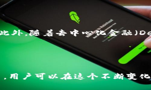 是的，ERC20钱包实际上是以太坊钱包的一种。ERC20是以太坊网络上一种用于创建和发放代币的标准协议，它规定了代币的基本功能和交互方式。因此，任何支持ERC20标准的代币都可以存储在以太坊钱包中。

ERC20标准的意义

ERC20是Ethereum Request for Comments 20的缩写，最早由Fabian Vogelsteller于2015年提出。这个标准定义了一组规则，允许开发者创建与以太坊区块链相互操作的代币，使其能够通过智能合约进行便捷的交易和管理。这种标准化使得不同的代币可以在同一网络上流通，极大地促进了以太坊生态系统的繁荣。


ERC20钱包的功能

ERC20钱包具备一些核心功能，使得用户可以安全地存储、发送和接收代币。这些功能包括：

ul
  li存储以太坊及其ERC20代币/li
  li实时查询代币余额/li
  li发送和接收代币的简便操作/li
  li能够加载不同的代币合约地址/li
  li与去中心化交易所的兼容性/li
/ul

如何选择ERC20钱包

选择一个合适的ERC20钱包并不容易。市面上有多种钱包，包括硬件钱包、软件钱包和在线钱包等类型。选择钱包时，可以考虑以下几个方面：

ul
  listrong安全性：/strong钱包的安全性至关重要，硬件钱包如Ledger和Trezor一般被认为是最安全的选择。/li
  listrong易用性：/strong优先选择用户界面友好、操作简单的钱包，尤其是对于初学者。/li
  listrong备份和恢复功能：/strong确保所选钱包支持备份和恢复功能，以避免意外丢失。/li
  listrong社区支持：/strong选择一个拥有良好社区支持的钱包，可以方便你在遇到问题时找到帮助。/li
/ul

常见的ERC20钱包推荐

以下是一些流行的ERC20钱包推荐：

ul
  listrongMetaMask：/strong这是一个广受欢迎的浏览器扩展和移动应用，它允许用户轻松管理以太坊和ERC20代币，非常适合去中心化应用的使用。/li
  listrongMyEtherWallet：/strong这是一个开源的客户端钱包，用户可以生成以太坊地址并安全地管理自己的代币。/li
  listrongTrust Wallet：/strong这款移动钱包支持多种加密货币，并且操作非常简单，适合大多数用户。/li
  listrongLedger Nano S/X：/strong作为硬件钱包，这两款产品提供高级别的安全性，是长期持有者的最佳选择。/li
/ul

如何使用ERC20钱包进行交易

使用ERC20钱包进行交易也是相对简单的过程。首先，你需要确保钱包中有足够的以太坊（ETH）作为交易手续费。接下来，你可以按照以下步骤进行交易：

ol
  li打开你的ERC20钱包，登录到你的账户。/li
  li选择你想要发送的ERC20代币。/li
  li输入接收方的地址和发送数量。/li
  li确认交易详情，确保信息无误。/li
  li输入钱包密码并确认交易。/li
/ol

一旦提交，交易会在网络上被验证，并在区块链上记录。这些过程可能会因网络的拥堵情况而有所不同，在高峰期可能会需要较长时间。


ERC20钱包的未来

随着多种新项目和创新的推出，ERC20代币的使用和需求也在不断上升。未来可能会出现更多的功能和更高的安全性，以满足不断增长的用户需求。此外，随着去中心化金融（DeFi）和非同质化代币（NFT）的兴起，ERC20标准也将有可能进一步发展，继而影响我们如何使用和管理数字资产。


总结

总之，ERC20钱包作为以太坊钱包的重要组成部分，为用户提供了便捷、安全的方式来管理自己的数字资产。通过选择合适的钱包，了解如何进行交易，用户可以在这个不断变化和发展的市场中游刃有余。无论是初学者还是经验丰富的投资者，掌握ERC20钱包的使用都是迈向成功的关键一步。
