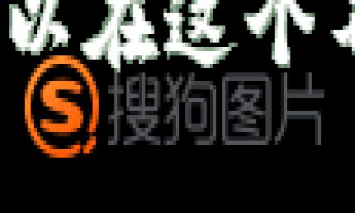 是的，ERC20钱包实际上是以太坊钱包的一种。ERC20是以太坊网络上一种用于创建和发放代币的标准协议，它规定了代币的基本功能和交互方式。因此，任何支持ERC20标准的代币都可以存储在以太坊钱包中。

ERC20标准的意义

ERC20是Ethereum Request for Comments 20的缩写，最早由Fabian Vogelsteller于2015年提出。这个标准定义了一组规则，允许开发者创建与以太坊区块链相互操作的代币，使其能够通过智能合约进行便捷的交易和管理。这种标准化使得不同的代币可以在同一网络上流通，极大地促进了以太坊生态系统的繁荣。


ERC20钱包的功能

ERC20钱包具备一些核心功能，使得用户可以安全地存储、发送和接收代币。这些功能包括：

ul
  li存储以太坊及其ERC20代币/li
  li实时查询代币余额/li
  li发送和接收代币的简便操作/li
  li能够加载不同的代币合约地址/li
  li与去中心化交易所的兼容性/li
/ul

如何选择ERC20钱包

选择一个合适的ERC20钱包并不容易。市面上有多种钱包，包括硬件钱包、软件钱包和在线钱包等类型。选择钱包时，可以考虑以下几个方面：

ul
  listrong安全性：/strong钱包的安全性至关重要，硬件钱包如Ledger和Trezor一般被认为是最安全的选择。/li
  listrong易用性：/strong优先选择用户界面友好、操作简单的钱包，尤其是对于初学者。/li
  listrong备份和恢复功能：/strong确保所选钱包支持备份和恢复功能，以避免意外丢失。/li
  listrong社区支持：/strong选择一个拥有良好社区支持的钱包，可以方便你在遇到问题时找到帮助。/li
/ul

常见的ERC20钱包推荐

以下是一些流行的ERC20钱包推荐：

ul
  listrongMetaMask：/strong这是一个广受欢迎的浏览器扩展和移动应用，它允许用户轻松管理以太坊和ERC20代币，非常适合去中心化应用的使用。/li
  listrongMyEtherWallet：/strong这是一个开源的客户端钱包，用户可以生成以太坊地址并安全地管理自己的代币。/li
  listrongTrust Wallet：/strong这款移动钱包支持多种加密货币，并且操作非常简单，适合大多数用户。/li
  listrongLedger Nano S/X：/strong作为硬件钱包，这两款产品提供高级别的安全性，是长期持有者的最佳选择。/li
/ul

如何使用ERC20钱包进行交易

使用ERC20钱包进行交易也是相对简单的过程。首先，你需要确保钱包中有足够的以太坊（ETH）作为交易手续费。接下来，你可以按照以下步骤进行交易：

ol
  li打开你的ERC20钱包，登录到你的账户。/li
  li选择你想要发送的ERC20代币。/li
  li输入接收方的地址和发送数量。/li
  li确认交易详情，确保信息无误。/li
  li输入钱包密码并确认交易。/li
/ol

一旦提交，交易会在网络上被验证，并在区块链上记录。这些过程可能会因网络的拥堵情况而有所不同，在高峰期可能会需要较长时间。


ERC20钱包的未来

随着多种新项目和创新的推出，ERC20代币的使用和需求也在不断上升。未来可能会出现更多的功能和更高的安全性，以满足不断增长的用户需求。此外，随着去中心化金融（DeFi）和非同质化代币（NFT）的兴起，ERC20标准也将有可能进一步发展，继而影响我们如何使用和管理数字资产。


总结

总之，ERC20钱包作为以太坊钱包的重要组成部分，为用户提供了便捷、安全的方式来管理自己的数字资产。通过选择合适的钱包，了解如何进行交易，用户可以在这个不断变化和发展的市场中游刃有余。无论是初学者还是经验丰富的投资者，掌握ERC20钱包的使用都是迈向成功的关键一步。
