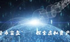 “3000数字货币盲盒”——探索虚拟资产的奇幻世