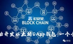 从零开始开发以太坊DApp钱包：一个全面指南