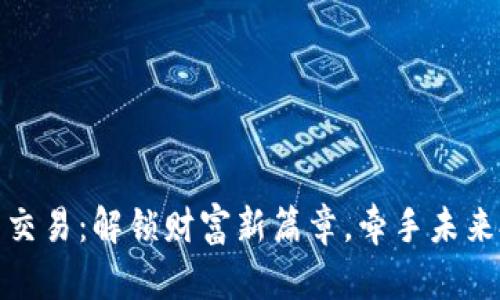 数字货币交易：解锁财富新篇章，牵手未来投资风潮