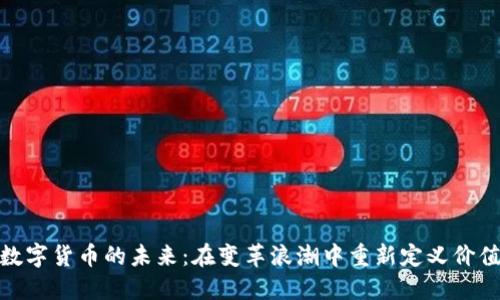 数字货币的未来：在变革浪潮中重新定义价值
