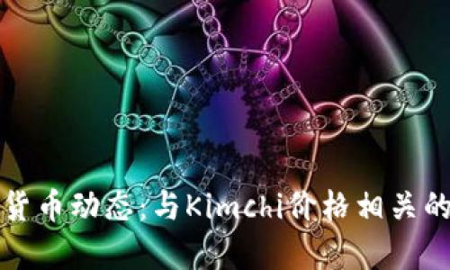 最新韩国数字货币动态：与Kimchi价格相关的市场波动解析