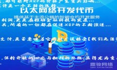 揭开XRP数字货币的神秘面纱：它如何影响全球金