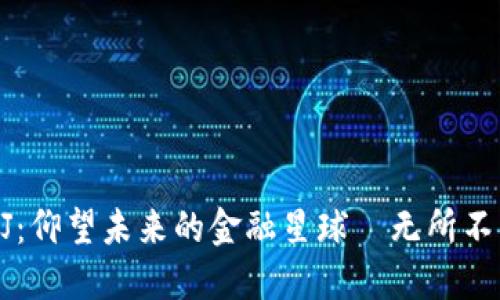 解密数字货币MJ：仰望未来的金融星球—无所不能的区块链革命