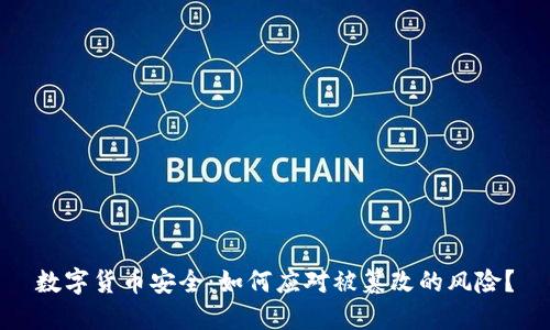 数字货币安全：如何应对被篡改的风险？
