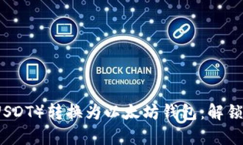 如何轻松将泰达币（USDT）转换为以太坊钱包：解锁数字资产的无限可能