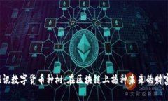 d讯数字货币种树：在区块链上播种未来的财富