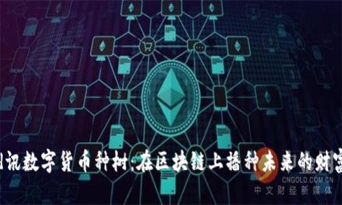 d讯数字货币种树：在区块链上播种未来的财富