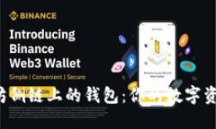 探索以太坊侧链上的钱包：你的数字资产保护神