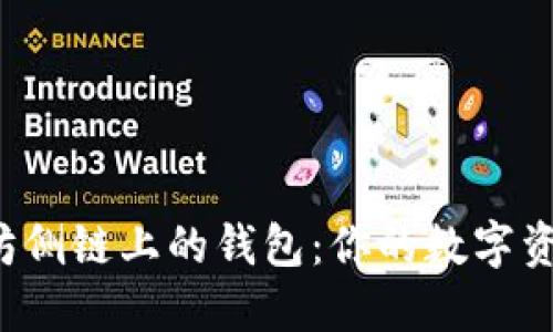 探索以太坊侧链上的钱包：你的数字资产保护神！