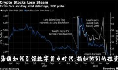 黑石集团如何引领数字货币时代：揭秘他们的投