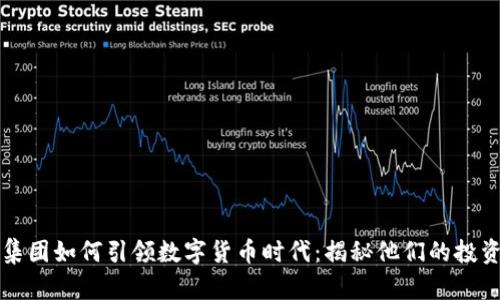 黑石集团如何引领数字货币时代：揭秘他们的投资策略