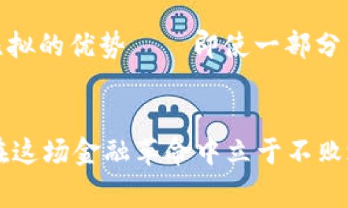 jiaoti数字货币泄露事件带来的震撼后果：如何保护你的资产？/jiaoti  
数字货币, 数据泄露, 网络安全, 投资风险/guanjianci  

一、数字货币时代的来临  
在过去的十年中，数字货币的崛起犹如一场金融领域的革命。比特币、以太坊等虚拟货币的投资逐渐成为了人们关注的焦点，尤其是在全球经济不确定性加剧的背景下。然而，随着数字资产的普及，伴随而来的安全隐患和监管挑战也日益显露——这到底是时代的进步，还是走向了一个新的深渊呢？  

二、数字货币泄露事件的频发  
在这个互联网高速发展的时代，数据泄露事件频繁发生，数字货币也未能幸免。例如，知名交易所的数据库遭黑客攻击，用户的私人密钥和交易数据被泄露，这可谓是毁灭性的打击——许多投资者因此蒙受了巨额损失。想想看，那些辛辛苦苦积攒的财富，转瞬即逝，这种无奈与恐惧几乎每一个投资者都能感受到。  

三、数据泄露的多重后果  
数字货币的泄露事件不仅仅是个人资产的损失，更是整个市场信任度的崩塌。对于投资者来说，泄露事件的后果包括：  
ul  
li资产损失：投资者的数字货币被盗取或无法挽回，造成直接的经济损失，尤其对于那些全额投资数字货币的用户来说，打击更为惨重。/li  
li心理伤害：对安全性的担忧导致投资者情绪不稳，很多人在经历数据泄露后，会对数字货币产生深深的不信任与恐惧，避免再次投资。/li  
li市场动荡：数字货币市场的波动性本就很大，一旦发生数据泄露，大量投资者恐慌性抛售，导致价格暴跌，进而影响整个行业的景气。/li  
li法律后果：随着数据泄露事件频发，各国政府开始加强监管，违反数据保护规定的交易所可能面临罚款或法律诉讼，这无疑增加了整个行业的运营成本。/li  
/ul  

四、如何保护你的数字资产  
面对频繁的数据泄露事件，作为投资者我们该如何自保呢？这里有几个建议：  
ul  
listrong选择安全的交易所：/strong投身数字货币市场前，务必对交易所进行深入调查，关注其安全措施、用户反馈以及历史表现。记住，安全性永远是投资的第一要素。/li  
listrong使用硬件钱包：/strong将大部分资产存放在硬件钱包中，可以减少在线钱包被攻击的风险。即使网络安全性再高，使用离线钱包总能让你的资产多一层保护。/li  
listrong加强个人信息安全：/strong定期更改密码，不要在多个平台使用相同的密码，启用双重验证，确保账户的安全性。此外，定期审核自己的账户活动，及时发现异常操作。/li  
listrong关注行业动态：/strong保持对行业新闻的敏感度，及时获取数据泄露、黑客攻击等信息，这样你才能更好地进行风险评估和判断。/li  
/ul  

五、网络安全的未来之路  
在数字货币逐渐被大众接受的同时，如何保障网络安全将成为整个行业的重中之重。面对潜在的威胁，区块链技术本身的去中心化特性就为提升安全等级提供了无可比拟的优势——即使一部分节点受到攻击，整体网络也不至于瘫痪。而且，越来越多的企业开始重视网络安全，投入巨资进行技术研发与人员培训。  

六、总结  
随着数字货币的普及，数据泄露事件将持续影响到其市场表现。作为投资者，我们必须意识到其中的风险与挑战，只有采取正确的措施，严格保护自己的数字资产，才能在这场金融革命中立于不败之地——这难道不是每一个投资者心底那个渴望的理想吗？回顾历史，所有的辉煌都来自于每一次踏足险境后的坚韧与探索，期待未来数字货币市场的健康、稳固成长。