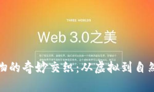 数字货币与植物的奇妙交织：从虚拟到自然的投资新趋势