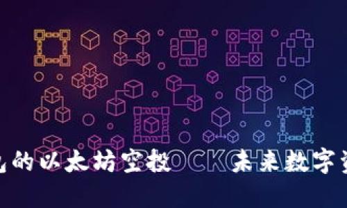 探索波宝钱包的以太坊空投——未来数字资产的新机遇