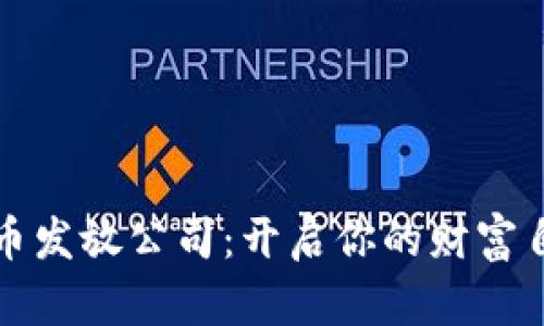 数字货币发放公司：开启你的财富自由之门