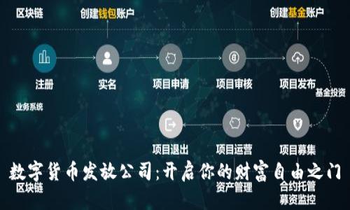 数字货币发放公司：开启你的财富自由之门