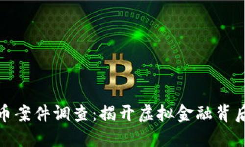 抚州数字货币案件调查：揭开虚拟金融背后的真实面纱