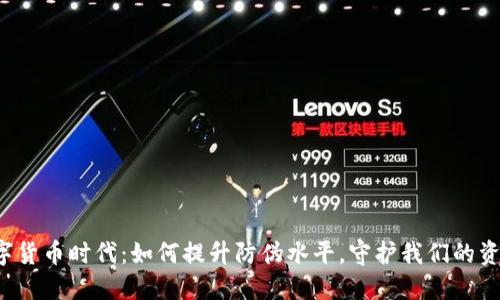 “数字货币时代：如何提升防伪水平，守护我们的资产？”