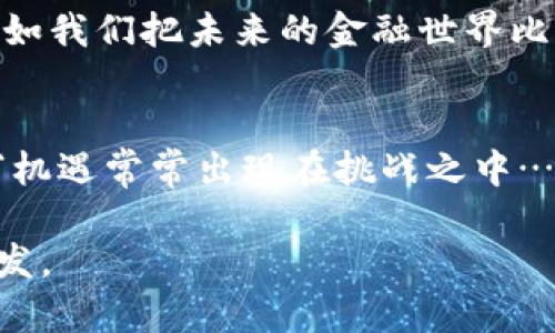 关于数字货币，目前全球正处于一个复杂而动态的阶段，涵盖了技术进步、市场波动、政策法规等多个方面。以下是一些关键点，帮助您了解当前数字货币的主要发展阶段：

1. 数字货币的技术发展
在这个时代，我们看到区块链技术的迅速演进——这让我想起那些年，技术的变革仿佛是一场狂欢。它的透明性、安全性和去中心化的特性，已经吸引了越来越多的传统金融机构和企业参与。从比特币最初的白皮书到如今以太坊和其他新兴链的出现，技术革新不断推动着金融生态的重构。

2. 市场接受度与用户参与
数字货币如今已不再是小众人的“玩物”。我们可以看到，越来越多的商家开始接受比特币作为支付方式，这甚至触发了一些国家的政策变革... 你还记得当初某品牌的接受比特币支付时，众人惊呼“这是...真的吗？”如今，这样的例子已经屡见不鲜。假如2021年你在某个NFT市场上买了个数字艺术品，那么现在你可能会拥有一个