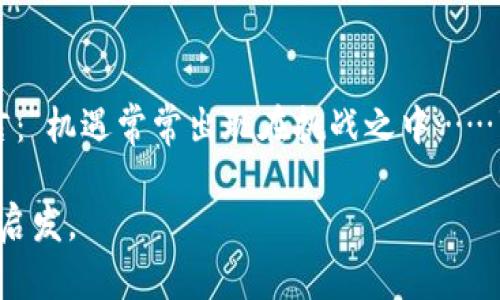 关于数字货币，目前全球正处于一个复杂而动态的阶段，涵盖了技术进步、市场波动、政策法规等多个方面。以下是一些关键点，帮助您了解当前数字货币的主要发展阶段：

1. 数字货币的技术发展
在这个时代，我们看到区块链技术的迅速演进——这让我想起那些年，技术的变革仿佛是一场狂欢。它的透明性、安全性和去中心化的特性，已经吸引了越来越多的传统金融机构和企业参与。从比特币最初的白皮书到如今以太坊和其他新兴链的出现，技术革新不断推动着金融生态的重构。

2. 市场接受度与用户参与
数字货币如今已不再是小众人的“玩物”。我们可以看到，越来越多的商家开始接受比特币作为支付方式，这甚至触发了一些国家的政策变革... 你还记得当初某品牌的接受比特币支付时，众人惊呼“这是...真的吗？”如今，这样的例子已经屡见不鲜。假如2021年你在某个NFT市场上买了个数字艺术品，那么现在你可能会拥有一个