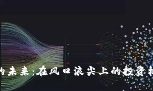 数字货币的未来：在风口浪尖上的投资机遇与风险