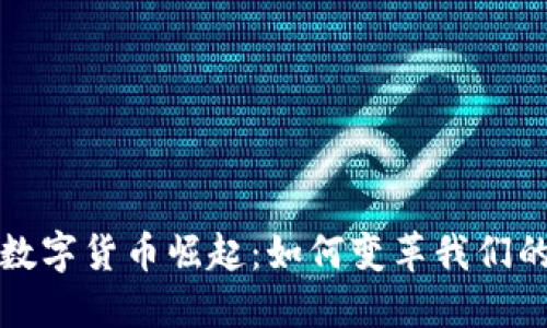 疫情时代的数字货币崛起：如何变革我们的经济与生活